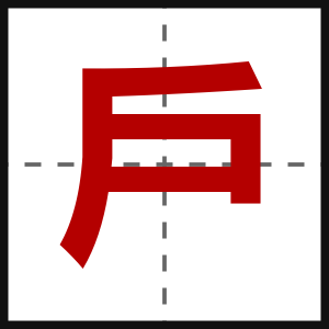 戶