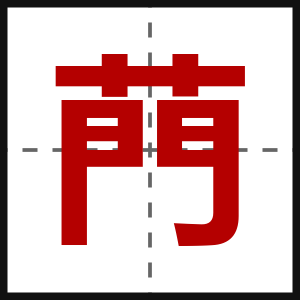菛