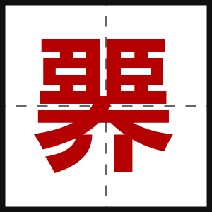 臩