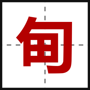 甸