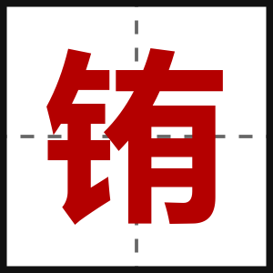铕