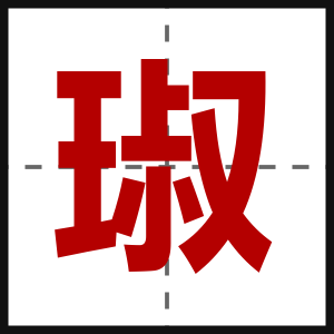 琡
