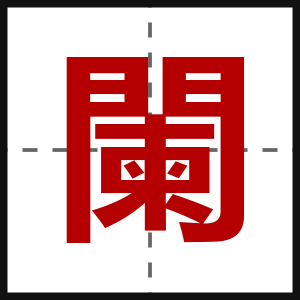 闌