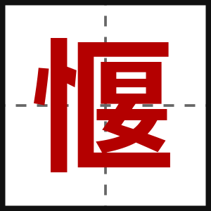 愝