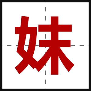 妺