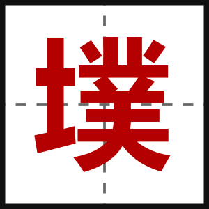 墣