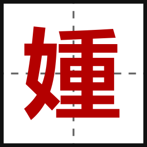 媑