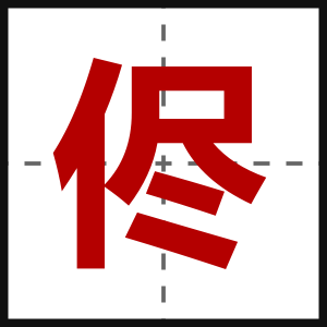 侭