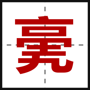 亴