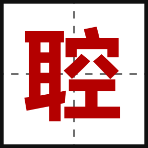 聜