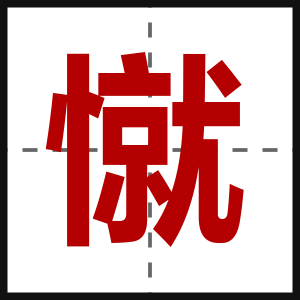憱