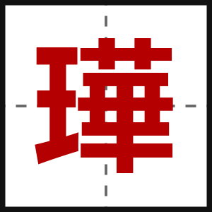 璍