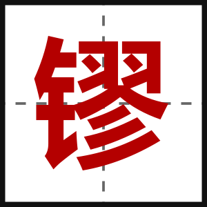镠
