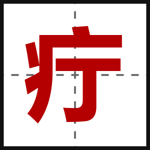 疔