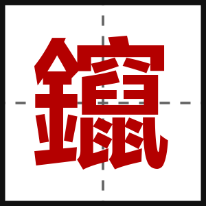 鑹