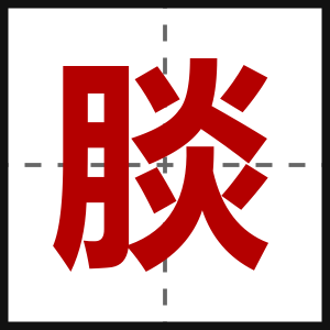 腅