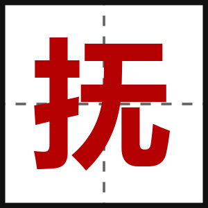 抚