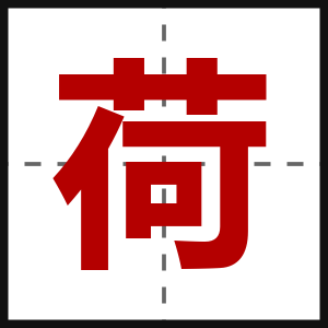 荷