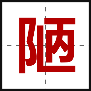 陋