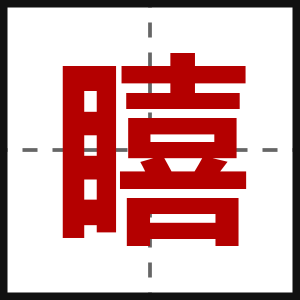 瞦