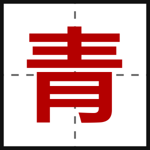 青