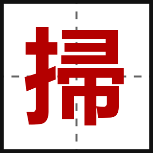 掃
