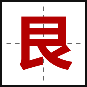艮