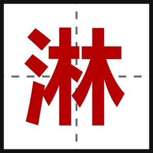 淋