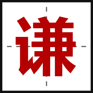 谦