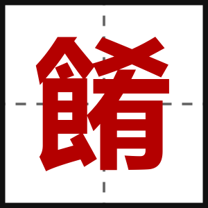 餚
