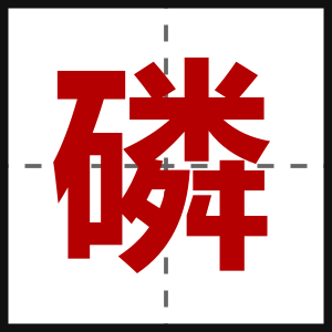 磷