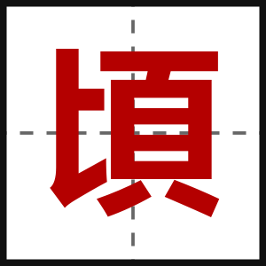 頃