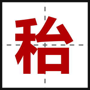 秮