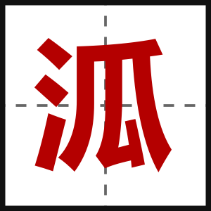 泒