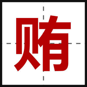 贿