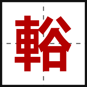 輍