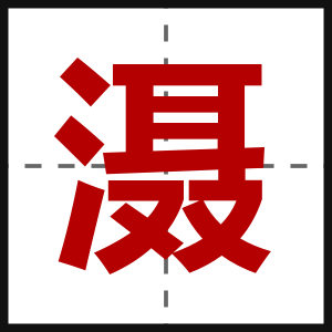 滠