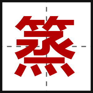 篜