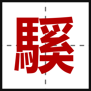 騱