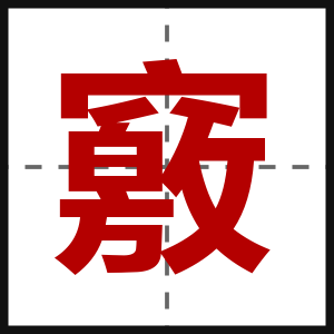 竅