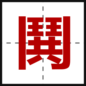鬨
