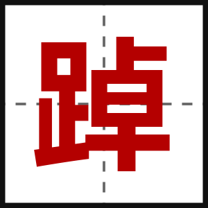 踔