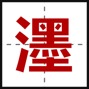 濹