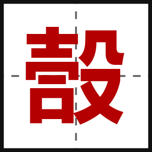 嗀