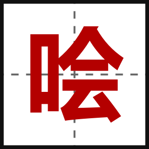 哙