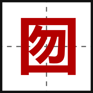 囫