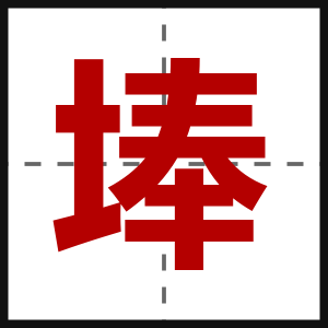 埲