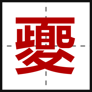 夒