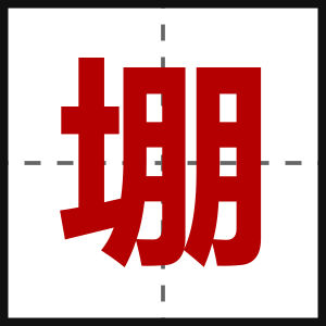 堋