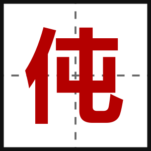 伅